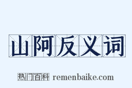 山阿反义词是什么意思的图片